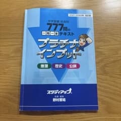 中学受験】スタディアップ プラチナインプット地理歴史公民777問