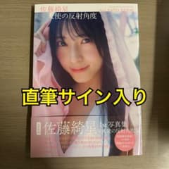 直筆サイン入り】AKB48 佐藤綺星 1st写真集 天使の反射角度 - メルカリ
