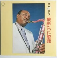 必殺必中仕事屋稼業』BGM収録 「サム(ザ・マン)テイラー 最新ヒット