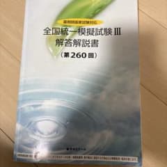 薬ゼミ 全国統一模擬試験III （260回）解答解説書 - メルカリ