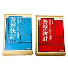 明治前期 警視庁・大阪府・京都府 警察統計 第1期・第2期 柏書房