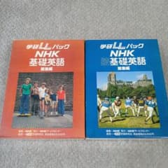学研LLパック NHK 基礎英語＆続・基礎英語 テキスト＆カセットテープ