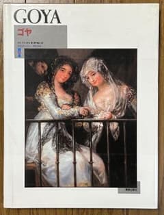 大型美術書 ゴヤ GOYA 作品集 フランシスコ・デ・ゴヤ 美術出版社