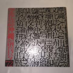 希少 文化誌 沖縄 創刊号 写真誌・アートブック 当時物 - メルカリ