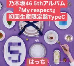 乃木坂46 5thアルバム『My respect』初回生産限定盤TypeC - メルカリ