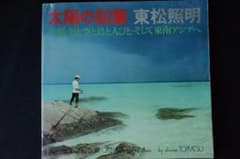 東松照明：太陽の鉛筆】1975年初版発行 - メルカリ
