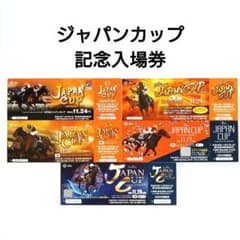 競馬】ジャパンカップ 記念入場券(未使用)まとめ売り - メルカリ