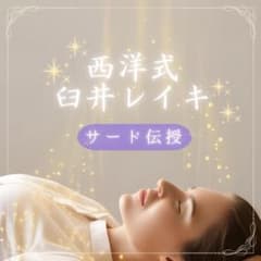 臼井レイキ・サード☆リアルタイム 遠隔アチューンメント☆マニュアル