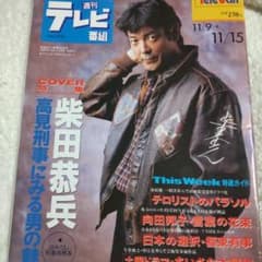 柴田恭兵表紙はみ出し刑事インタビュー雑誌 - メルカリ