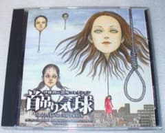 伊藤潤二 恐怖コレクション ZUNTATA 「首吊り気球/顔泥棒/長い夢 」CD