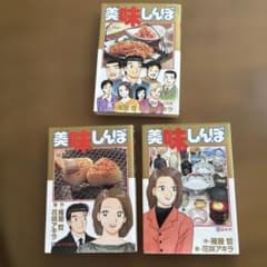 美味しんぼ 82 88 92巻 3冊セット雁屋哲 花咲アキラ 小学館 - メルカリ