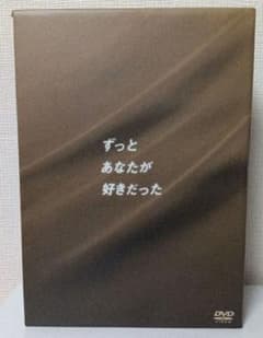 冬彦さん ずっとあなたが好きだった DVD-BOXセット 5枚組 - メルカリ