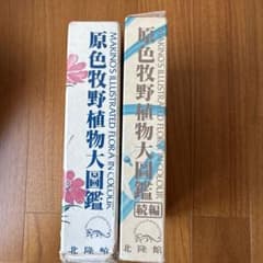 訳あり 原色牧野植物大図鑑 - メルカリ