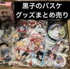 本日限定価格】黒子のバスケ 黒バス 120点以上 グッズまとめ売り