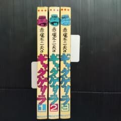 ギャグゲリラ 全巻 赤塚不二夫 朝日ソノラマ ☆全初版 - メルカリ