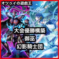 大会優勝構築 御巫幻影騎士団デッキ 御巫の水舞踏 ラスティ