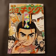 週刊少年キング1975年12/22号No.52 ワイルド7 鬼やん どろんぱ忍丸