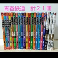 青春鉄道 コミック 計21冊 - メルカリ