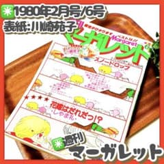 極美品✳️少女漫画『週刊マーガレット 1980年2月10日号／6号』表紙