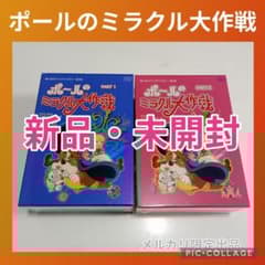 想い出のアニメライブラリー第3集 ポールのミラクル大作戦DVDセット
