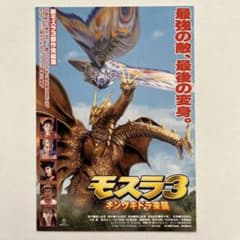 1998年公開 モスラ3キングギドラ来襲 特別試写会招待状 - メルカリ