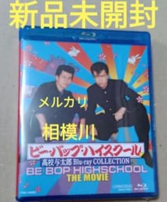 新品ビー・バップ・ハイスクール 高校与太郎 Blu-ray COLLECTION