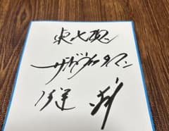 お笑いコンビサンドウィッチマンさん直筆サイン色紙（期間限定
