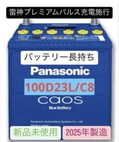 新品】パナソニックカオス 100D23L/C8 雷神プレミアムパルス放充電施行