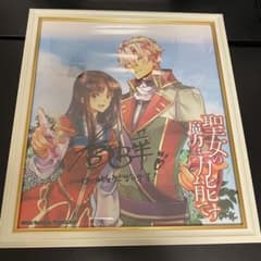 聖女の魔力は万能です」橘由華先生直筆サイン色紙 - メルカリ