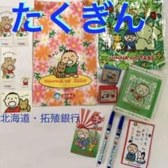 北海道拓殖銀行(たくぎん)みんなのたあ坊・巾着・クリップ・ファイル