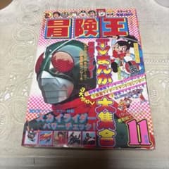 冒険王 1979年11月号 秋田書店 - メルカリ