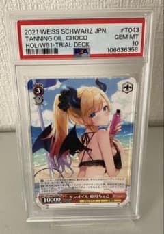 PSA10 サンオイル 癒月ちょこ 106636358 - メルカリ