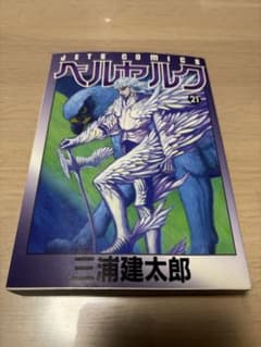 ベルセルク 21巻 初版 三浦建太郎 - メルカリ