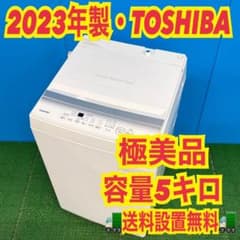 753 洗濯機はTOSHIBA！ 2023年製 小型 一人暮らし ホワイトカラー