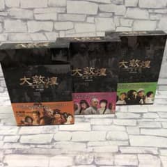 D5167 大敦煌/西夏来襲/異国介入/秘宝奪還DVD-BOX（上中下巻セット