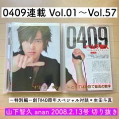 山下智久 連載 0409 Vol.01〜57＊anan 2008切り抜き - メルカリ