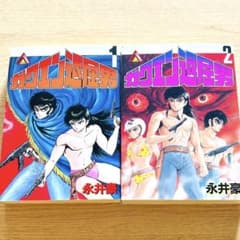 永井豪 ガクエン退屈男 1・2巻セット｜角川書店｜早乙女門土 身堂竜馬
