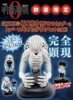 劇場版 呪術廻戦0 折本里香 ドリンクホルダー フィギュア - メルカリ