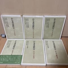 かな書道教室 第一巻〜第六巻 金田石城 編 - メルカリ