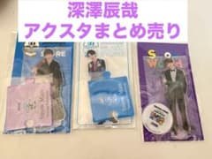 深澤辰哉 アクスタ まとめ売り - メルカリ