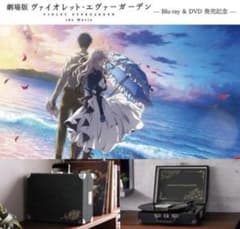 劇場版ヴァイオレット・エヴァーガーデン』ポータブルターンテーブル