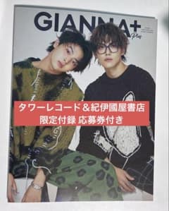 GIANNA +plus 簡秀吉 藤本洸大 タワーレコード＆紀伊國屋書店限定付録