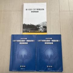CBT模擬試験 解答解説書 3冊セット - メルカリ