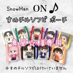 真昼☆様専用 すのチルソフビポーチ ピンク SnowMan 佐久間大介 チル