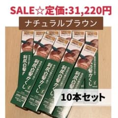 大特価約73%OFF☆10本！早い者勝ち】利尻白髪かくし ナチュラル