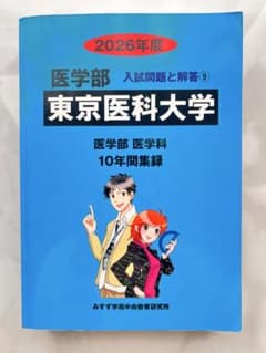 2026 東京医科大学 医学部 過去問10年分 - メルカリ