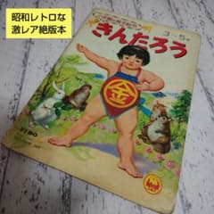 きんたろう』（金太郎）【小学館の育児絵本】 - メルカリ