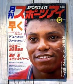 カール・ルイス表紙 月刊スポーツアイ1985年12月号 希少レア - メルカリ