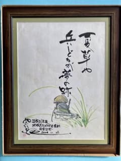 希少！矢口高雄 直筆「奥の細道」 水墨画 釣りキチ三平 - メルカリ