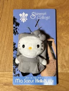 未使用】白百合女子大学コラボマスールキティ ぬいぐるみマスコット